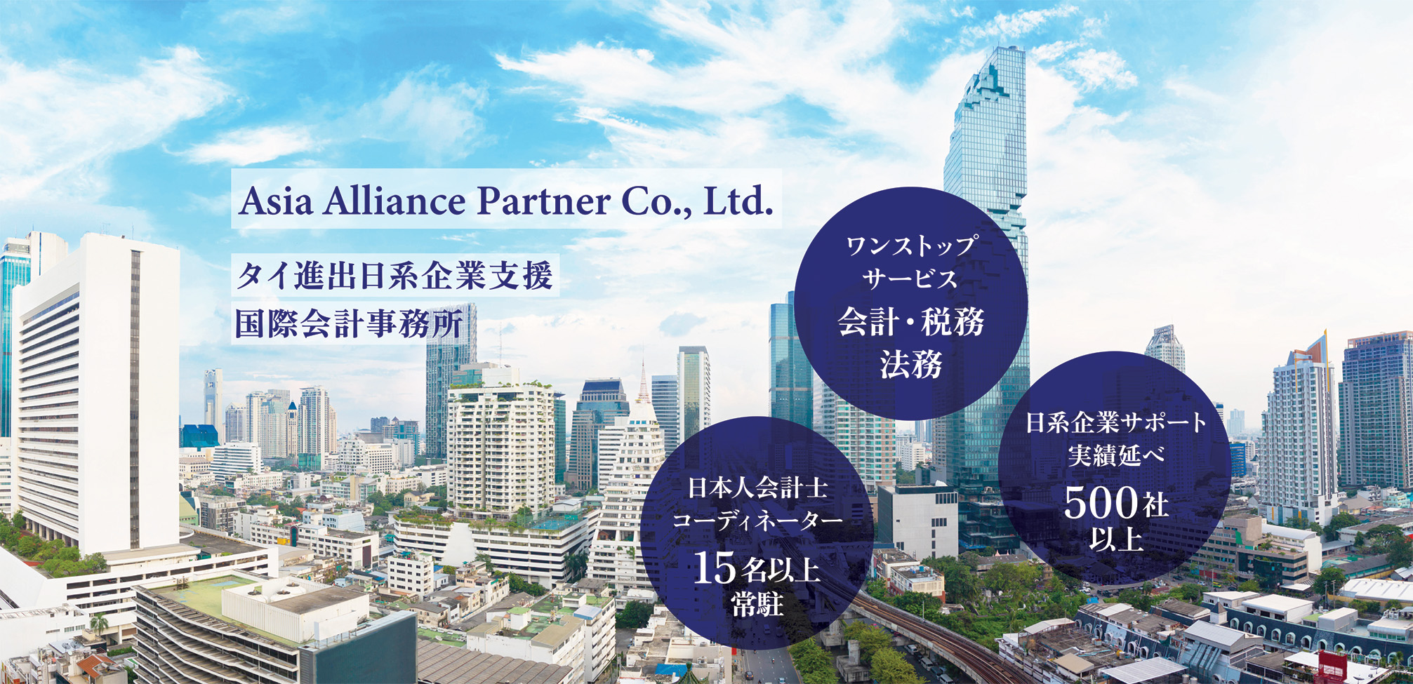 タイ進出日系企業支援国際会計事務所 Asia Alliance Partner Co., Ltd.